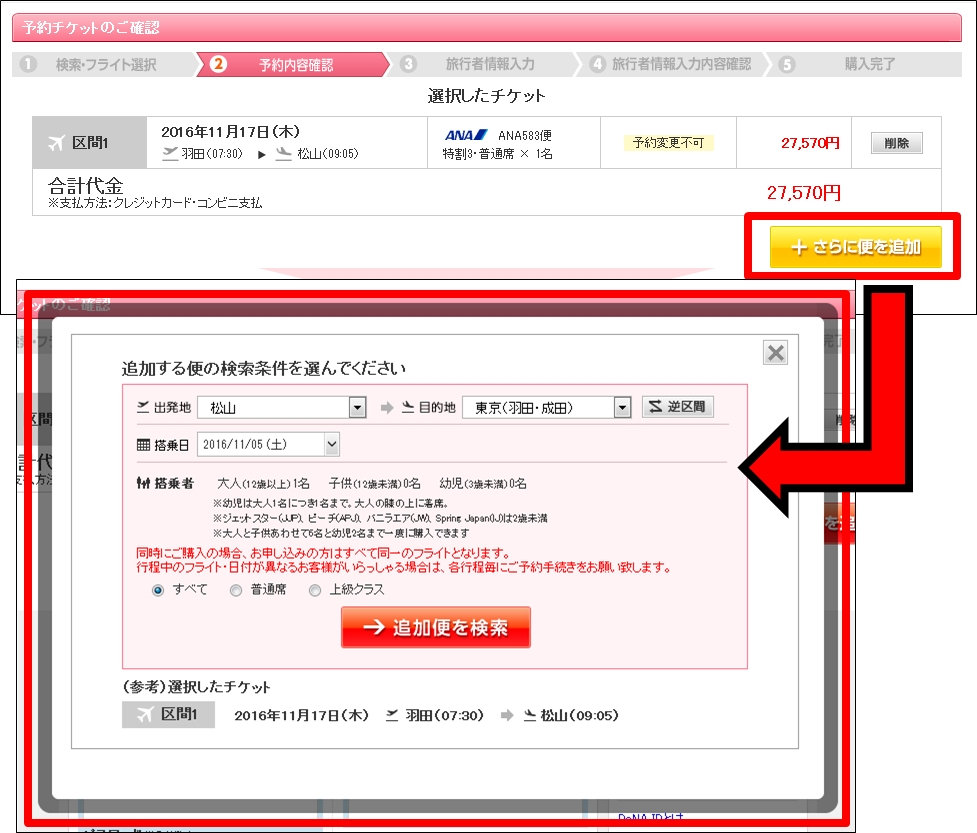 STEP3 復路を選択 ※片道航空券予約の場合は不要です