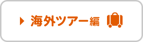 海外ツアー編