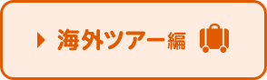 海外ツアー編