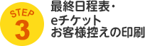 STEP3 最終日程表・eチケットお客様控えの印刷