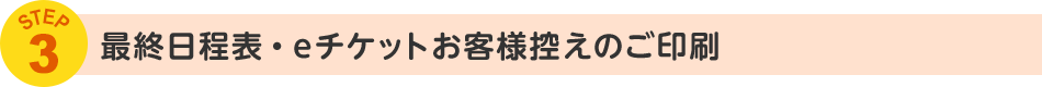 STEP3 最終日程表・eチケットお客様控えの印刷
