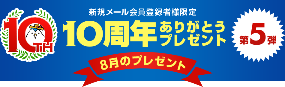 新規メール会員登録者様限定 10周年ありがとうプレゼント第5弾 8月のプレゼント