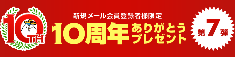 新規メール会員登録者様限定 10周年ありがとうプレゼント第7弾