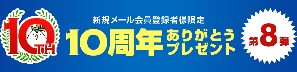 新規メール会員登録者様限定 10周年ありがとうプレゼント第8弾