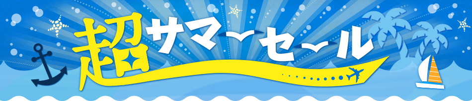 超サマーセール