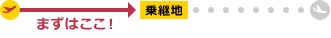 まずはここ!