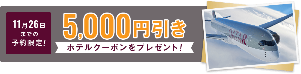 11月26日までの予約限定!5,000円引きホテルクーポンをプレゼント!