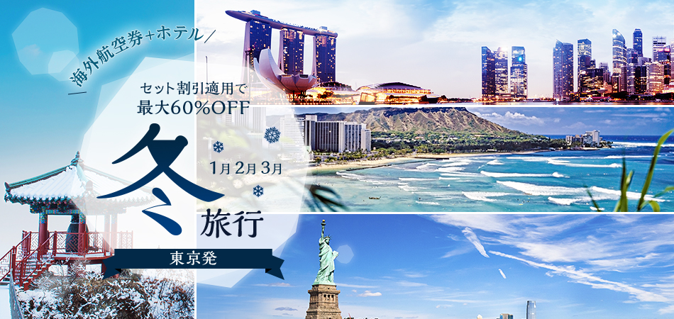海外航空券+ホテルセット割引適用で最大60%OFF セット割引適用で最大60%OFF 冬旅行 1月2月3月 東京発