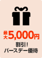 最大5,000円割引!!バースデー優待