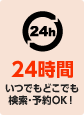 24時間いつでもどこでも検索・予約OK!