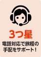 三ツ星の電話対応で旅程の手配をサポート