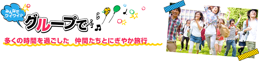 グループで