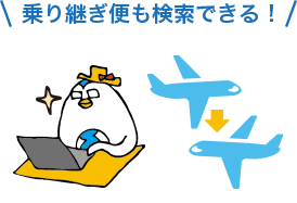 乗り継ぎ便も検索できる!