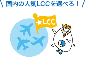 国内の人気LCCを選べる!