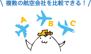 複数の航空会社を比較できる!