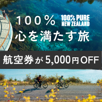 100％心を満たす旅、いまこそお得にニュージーランドへ！