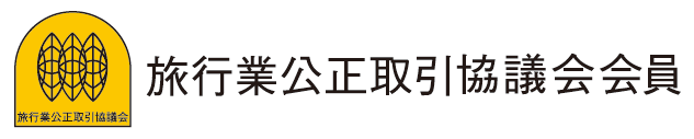旅行業公正取引協議会会員