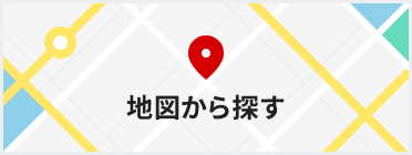 地図から探す