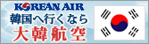 韓国へ行くなら大韓航空