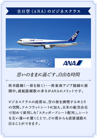 全日空 Ana Nh スターアライアンス加盟のビジネスクラス格安航空券の検索 予約 エアトリ