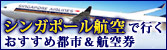 シンガポール航空