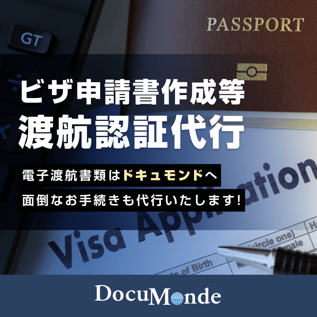 ビザ申請書作成等 渡航認証代行 電子渡航書類はドキュモンドへ 面倒なお手続きも代行いたします!