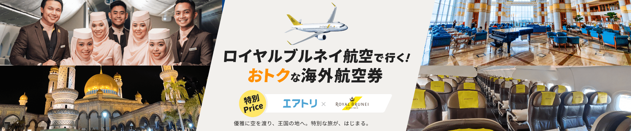 ロイヤルブルネイ航空で行く！おトクな海外航空券
