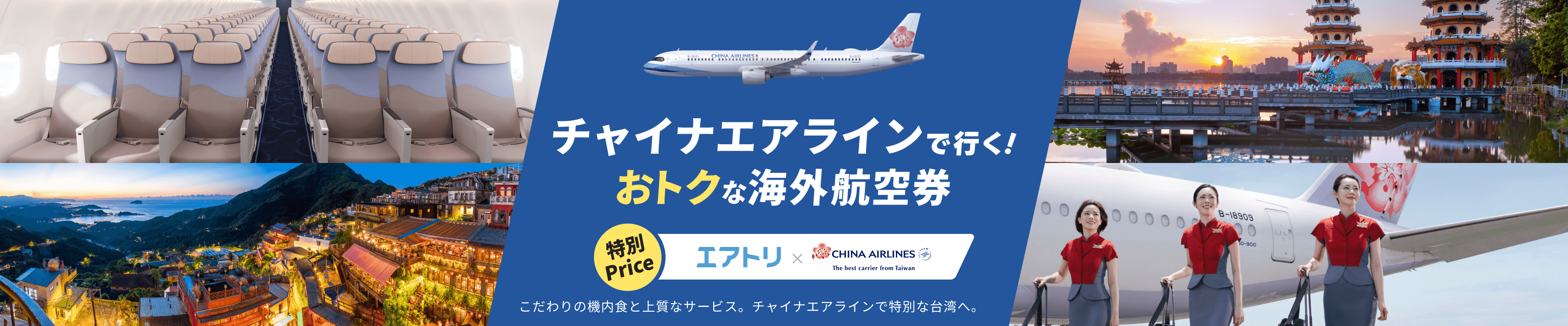 チャイナ エアラインで行く！おトクな海外航空券