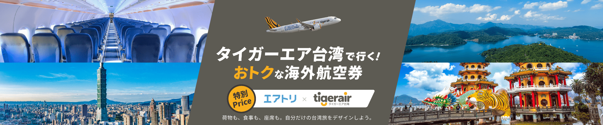タイガーエアー台湾で行く！おトクな海外航空券