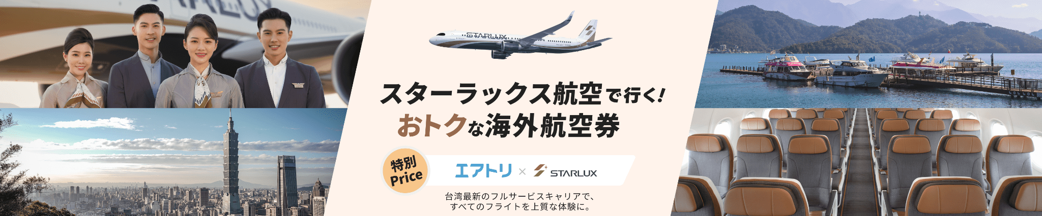 スターラックス航空で行く！おトクな海外航空券