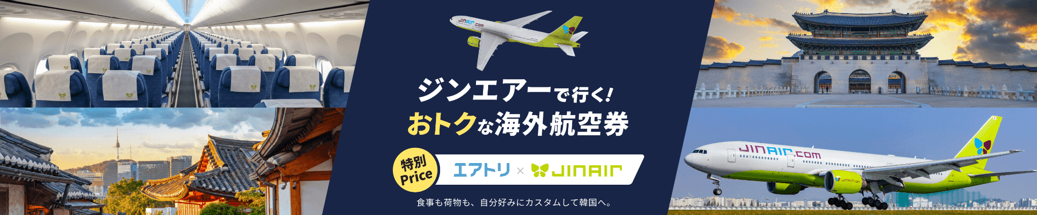 ジンエアーで行く！おトクな海外航空券