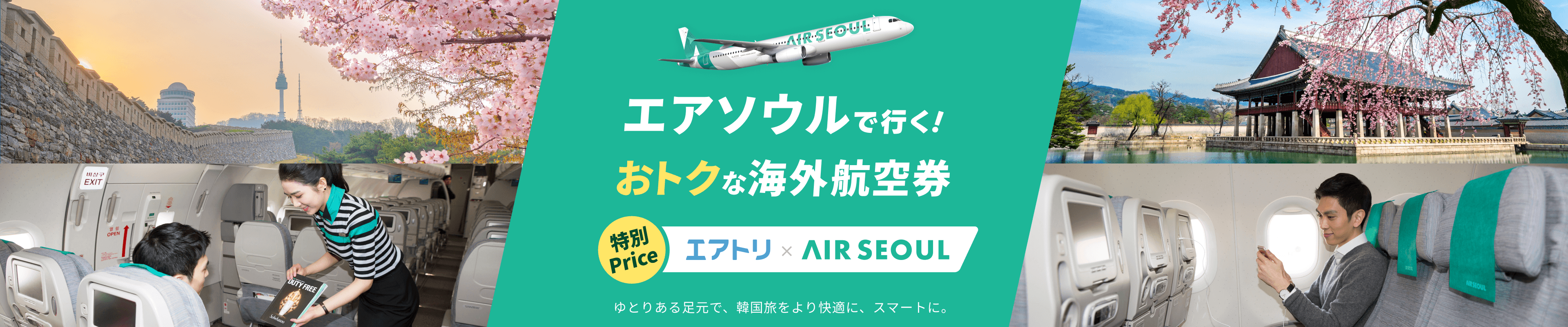 エアソウルで行く！おトクな海外航空券