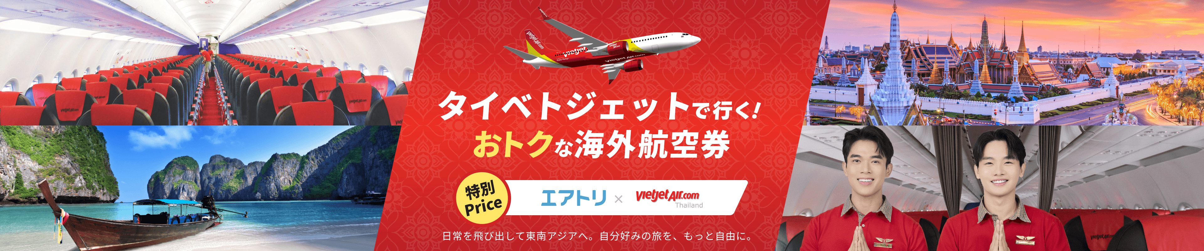 タイベトジェットで行く！おトクな海外航空券