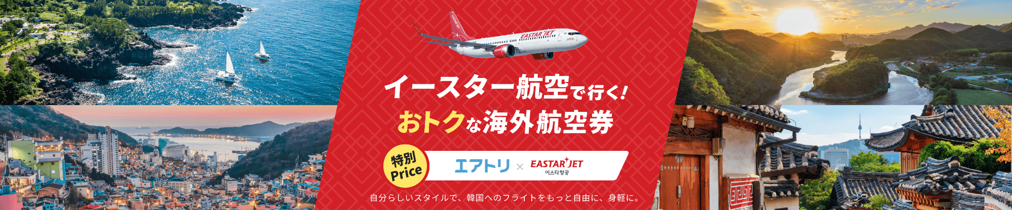 イースター航空で行く！おトクな海外航空券