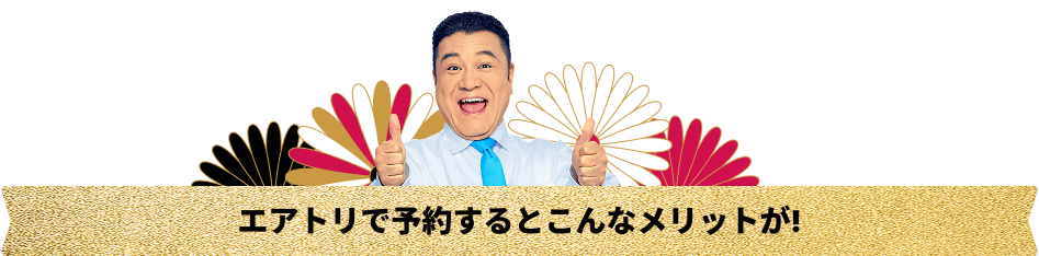 エアトリで予約するとこんなメリットが！