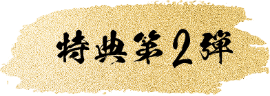 特典第2弾