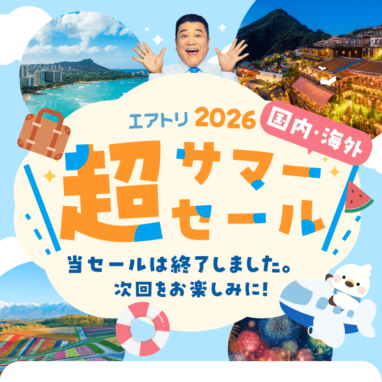 エアトリ超サマーセール2026｜海外旅行