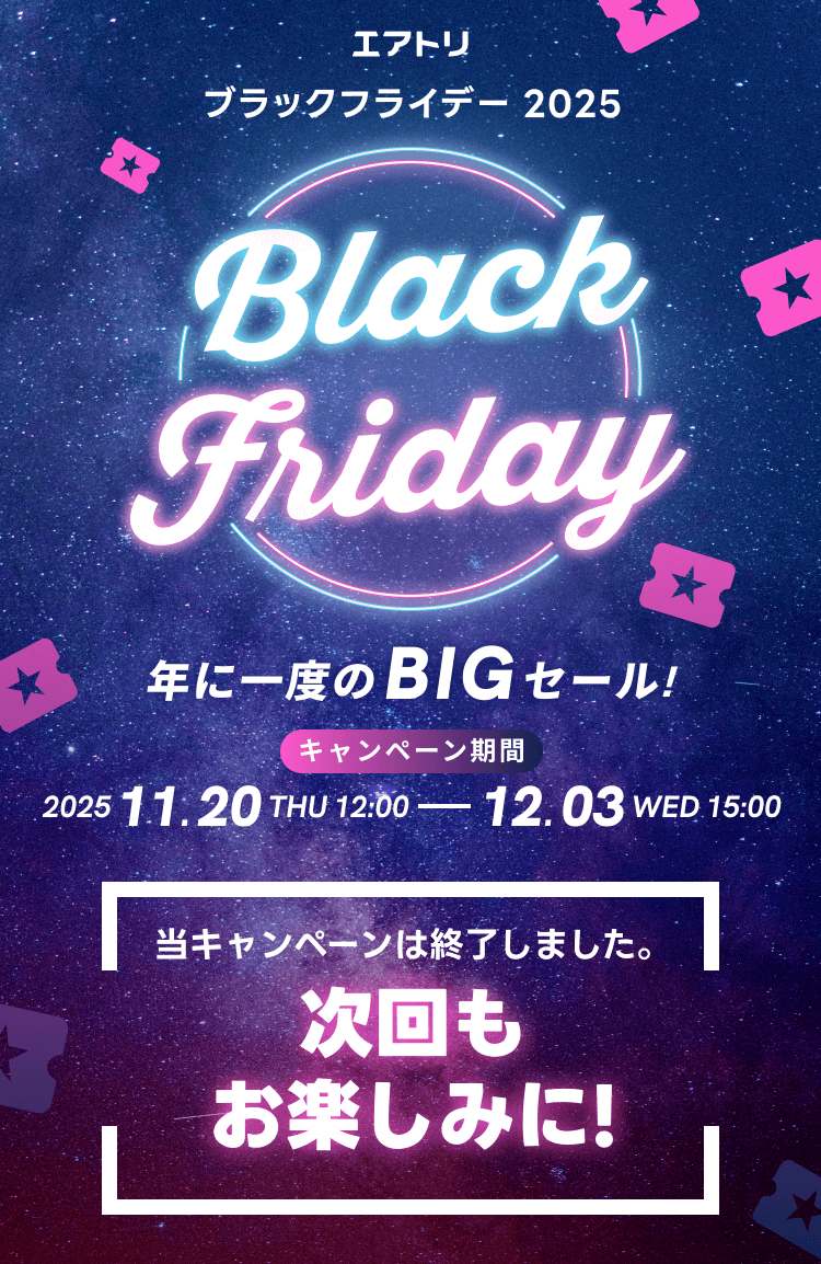 エアトリ BLACK FRIDAY 2025