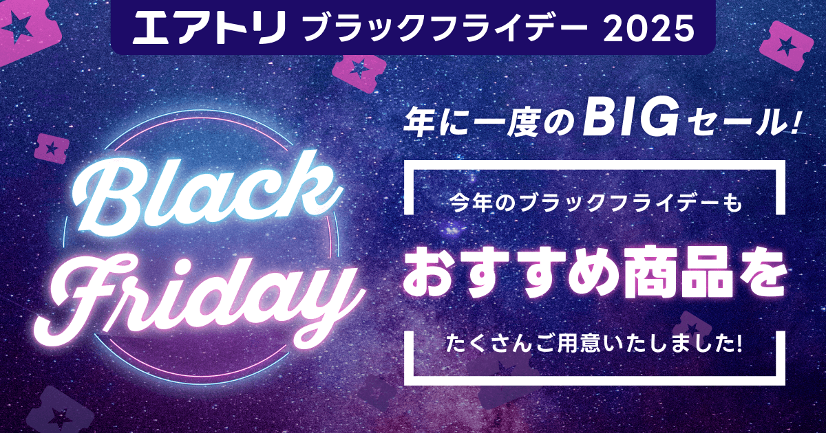 エアトリ BLACK FRIDAY 2025
