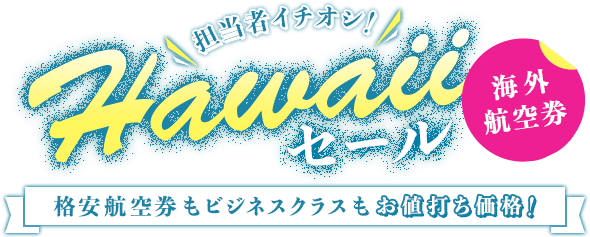 会員限定ハワイセール