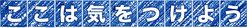 ここは気をつけよう