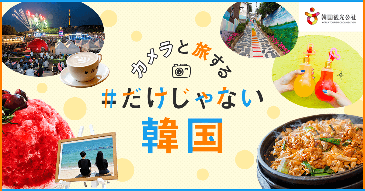 いつもと違う韓国旅行｜エアトリ