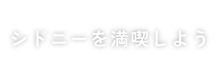 シドニーを満喫しよう
