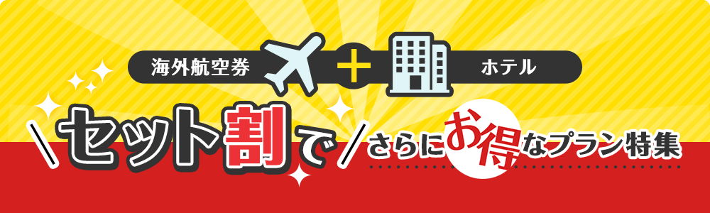 海外航空券＋ホテルセット割でさらにお得なプラン特集