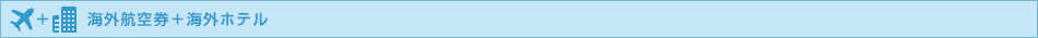 海外航空券＋海外ホテル