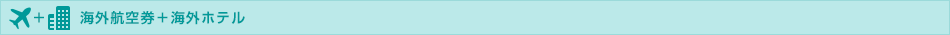 海外航空券＋海外ホテル