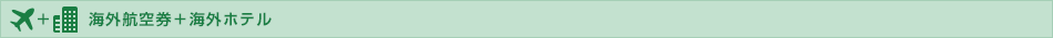 海外航空券＋海外ホテル