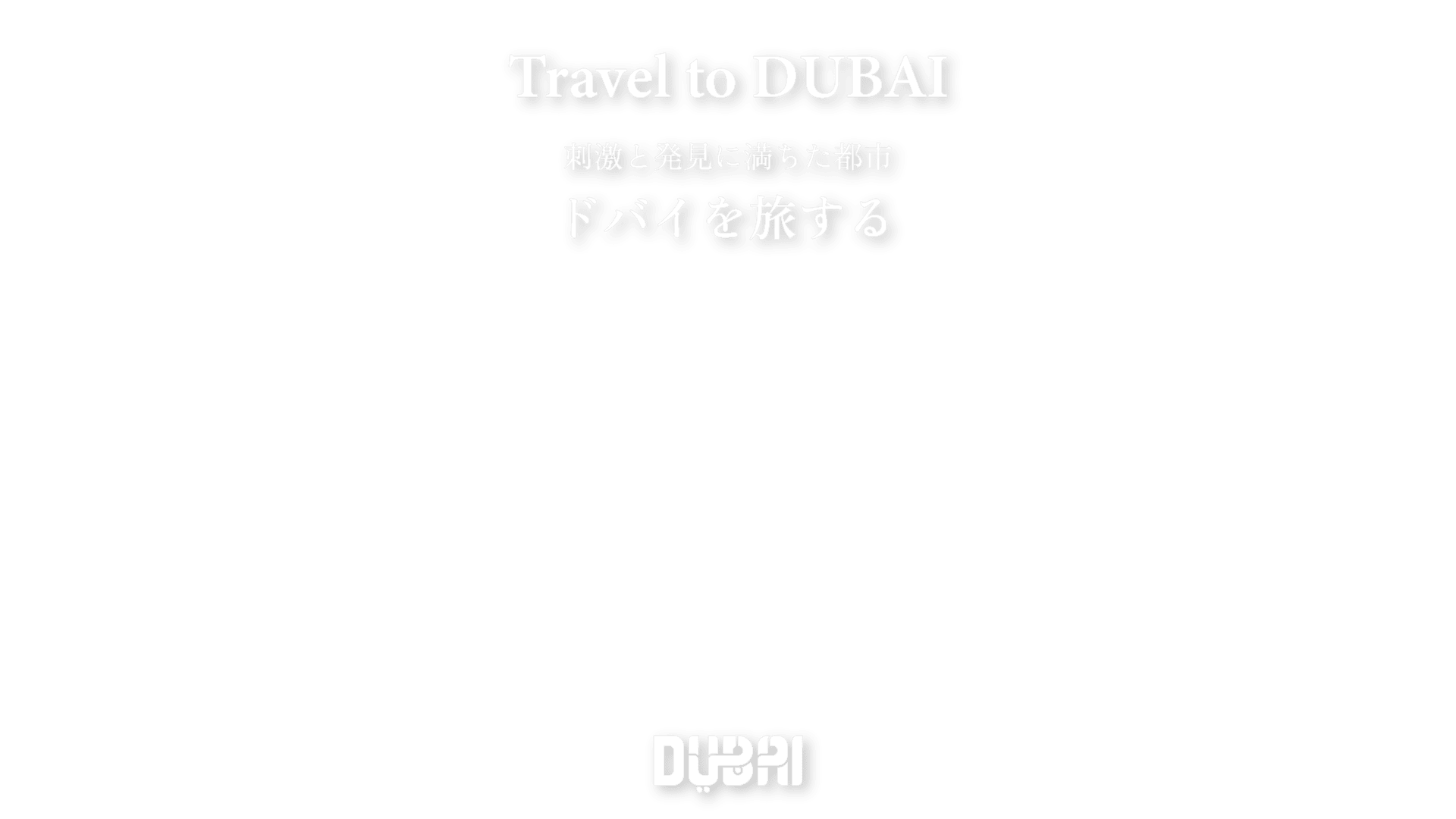 刺激と発見に満ちた都市。ドバイを旅する。