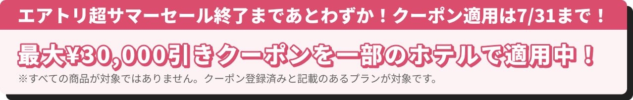 最大30,000円引きクーポン適用中！