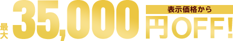 表示価格から最大35,000円OFF